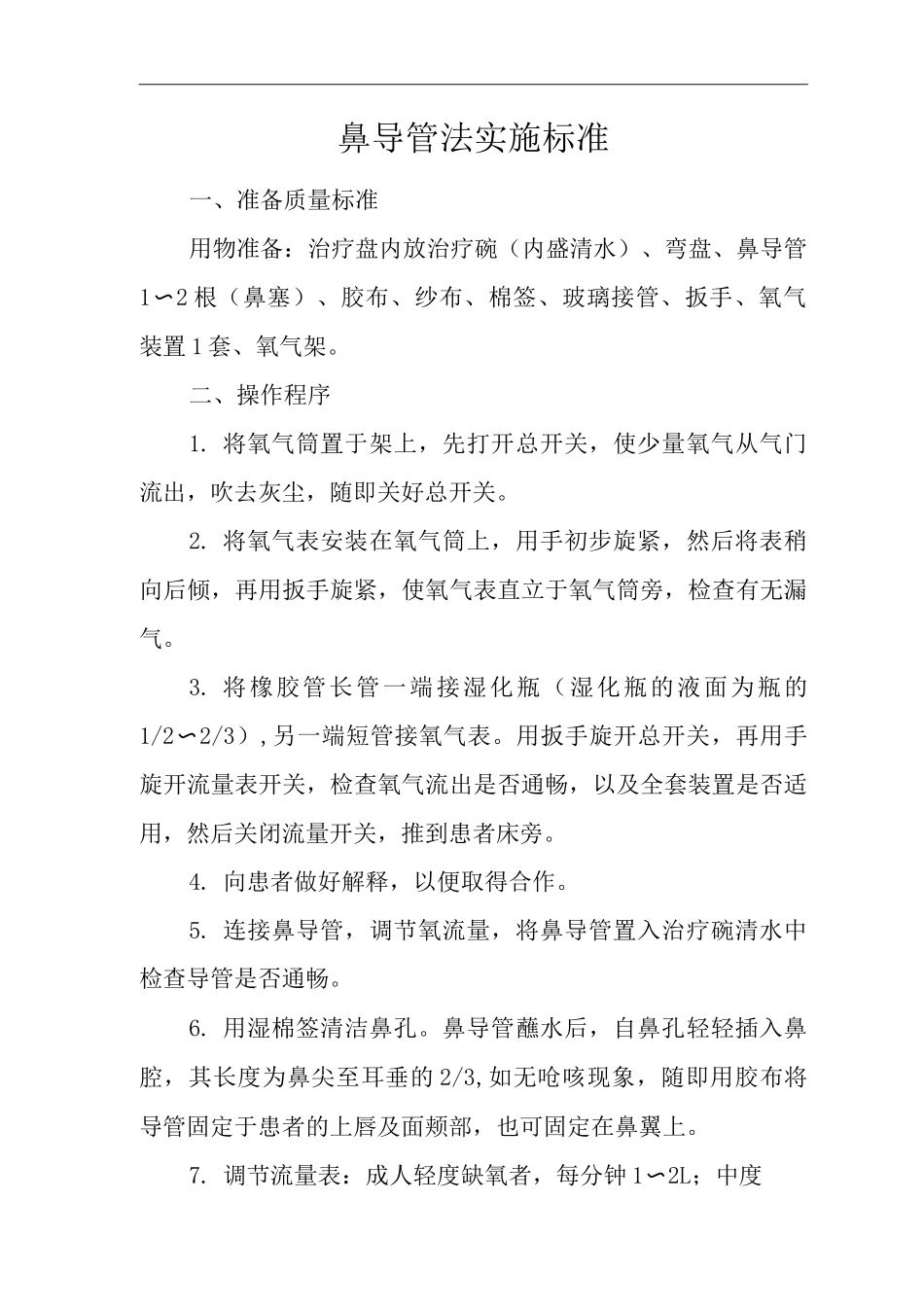 医院鼻导管法实施标准_第1页