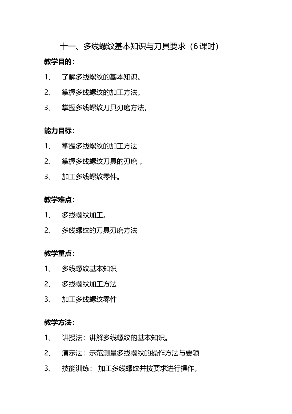 十一.多线螺纹知识与刀具教案doc_第2页