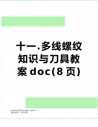 十一.多线螺纹知识与刀具教案doc