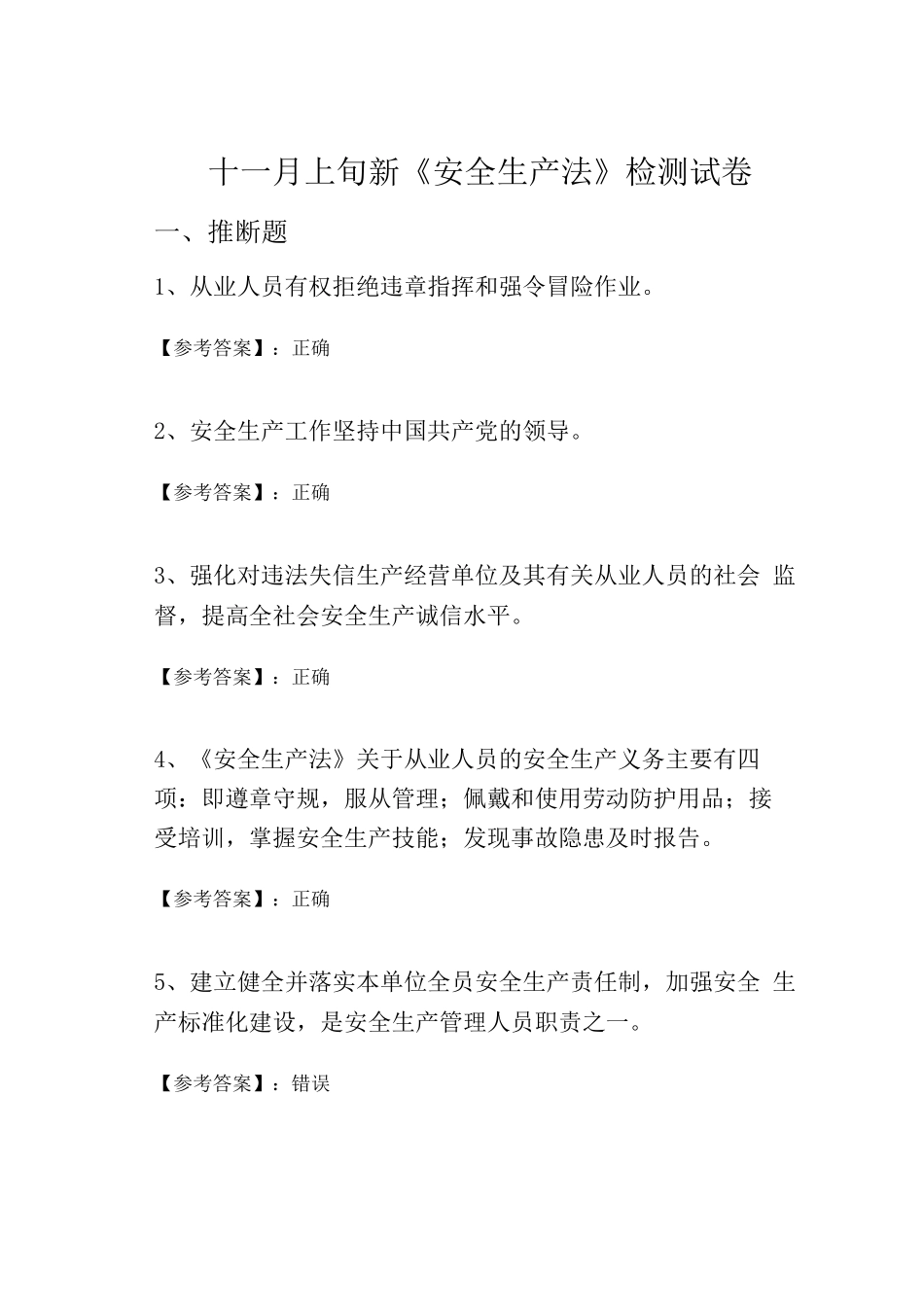 十一月上旬新《安全生产法》检测试卷_第1页