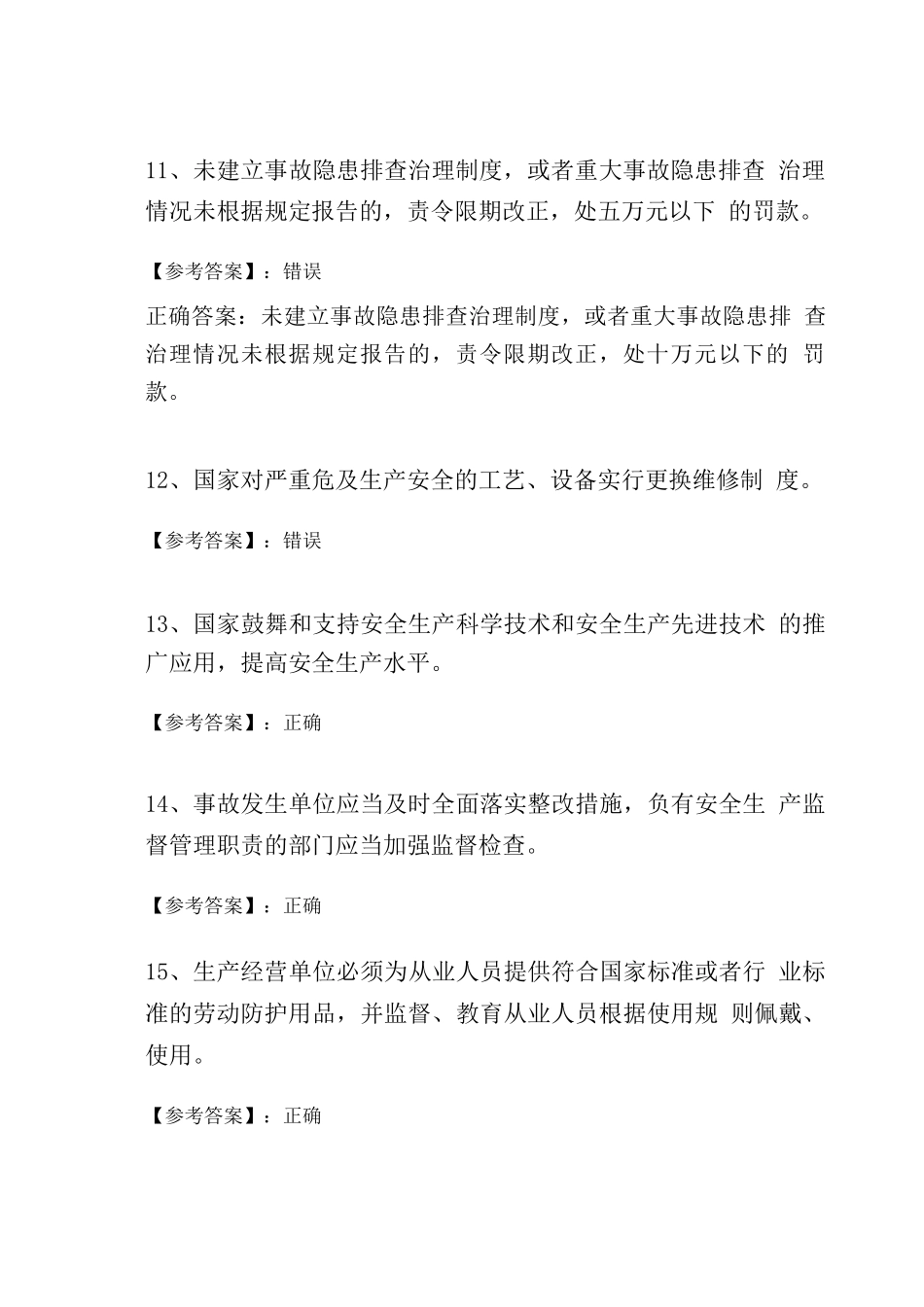 十一月上旬新《安全生产法》检测试卷_第3页