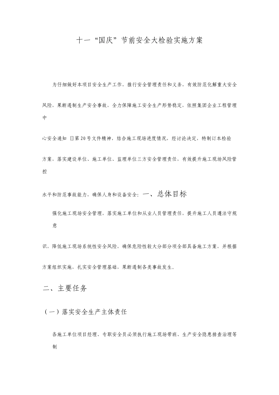 十一国庆节前安全大检查实施方案_第1页