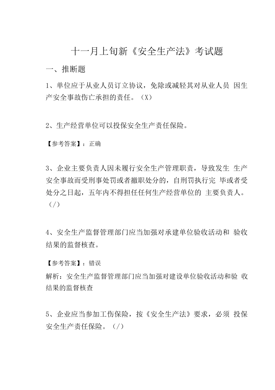 十一月上旬新《安全生产法》考试题_第1页