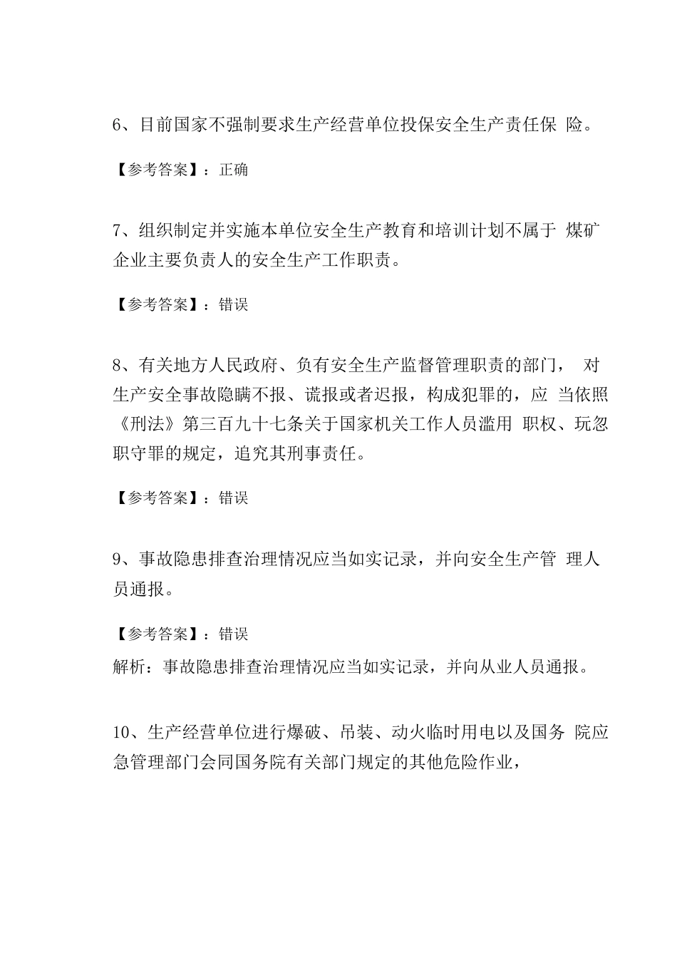 十一月上旬新《安全生产法》考试题_第2页
