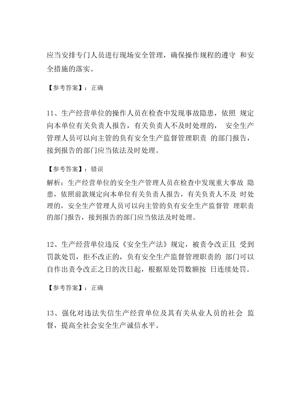 十一月上旬新《安全生产法》考试题_第3页