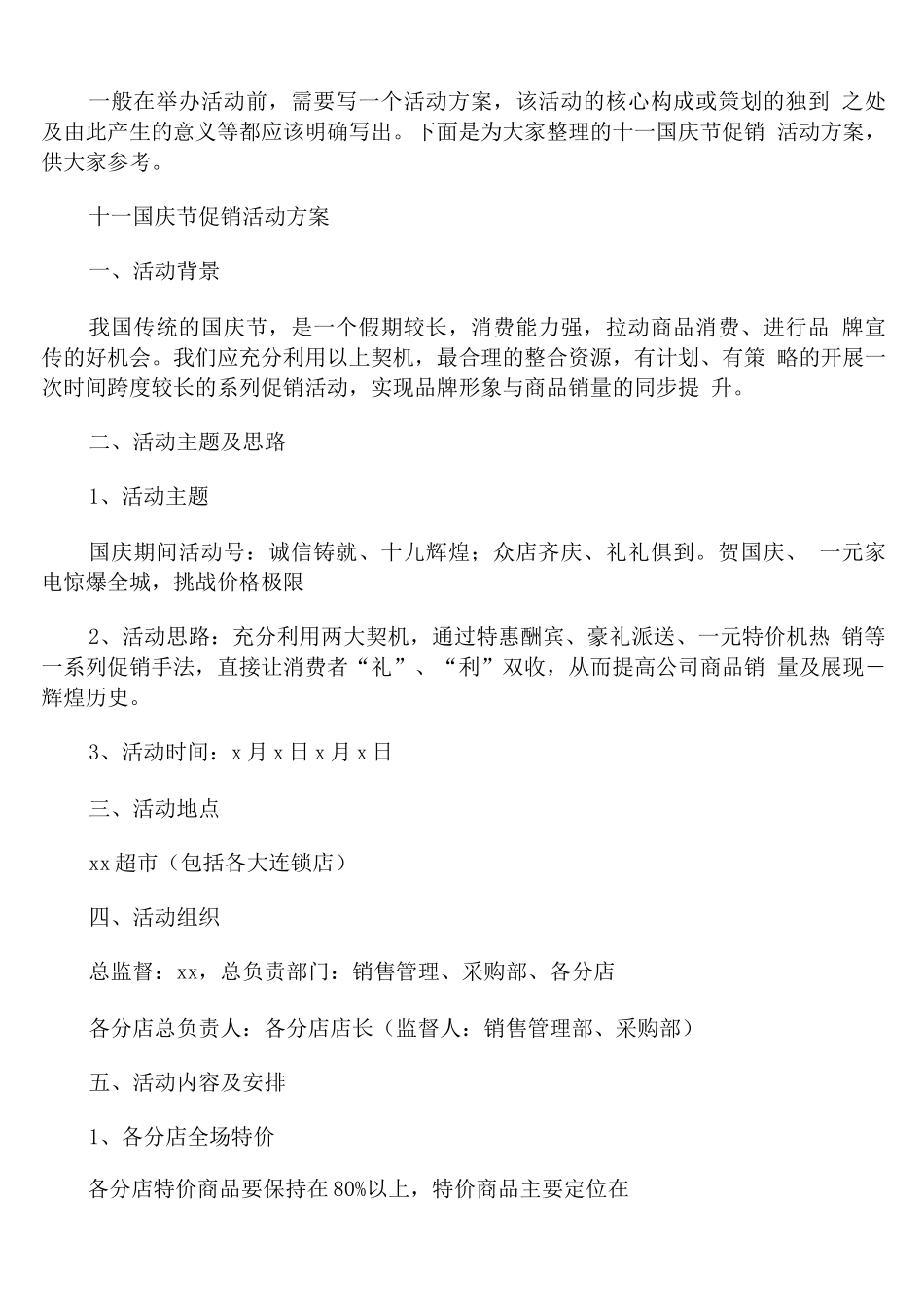 十一国庆节促销活动方案_第1页