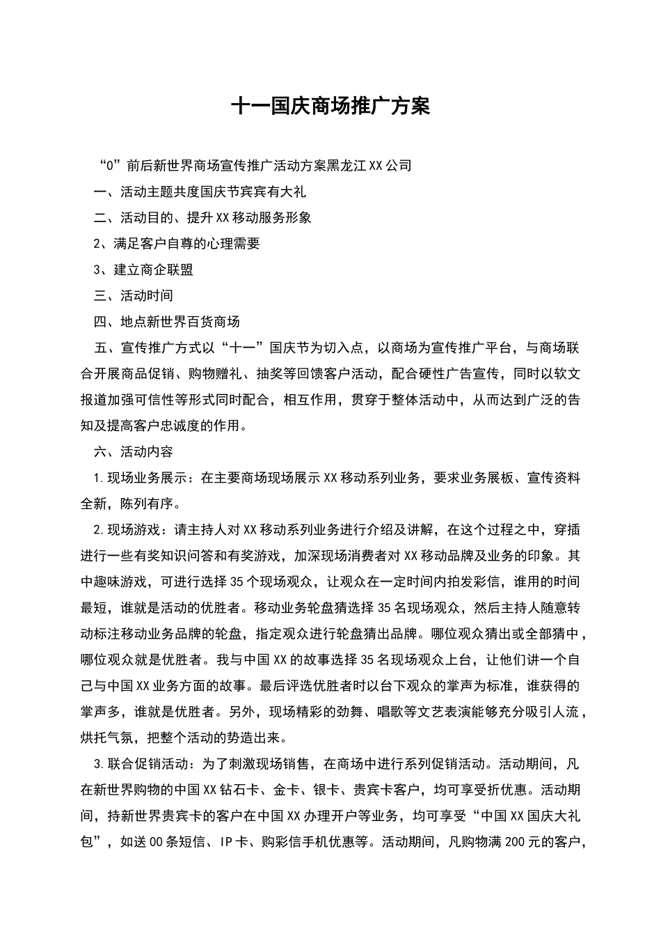 十一国庆商场推广方案_第1页