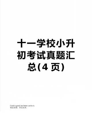 十一学校小升初考试真题汇总