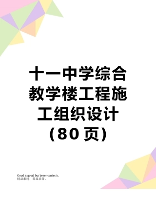 十一中学综合教学楼工程施工组织设计