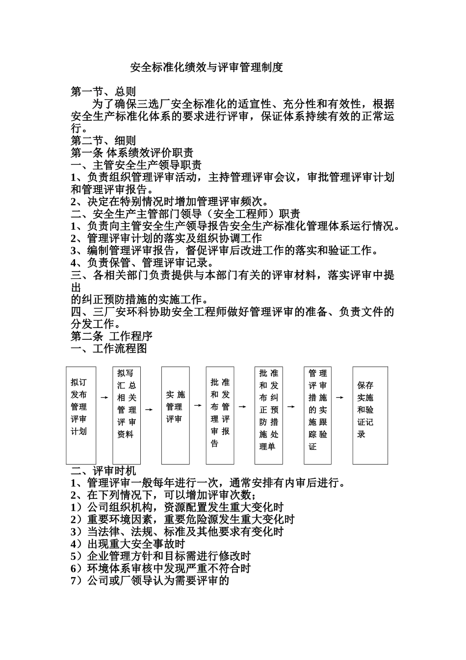 十一安全标准化绩效与评审管理制度_第1页