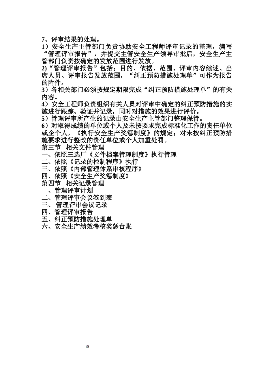 十一安全标准化绩效与评审管理制度_第3页