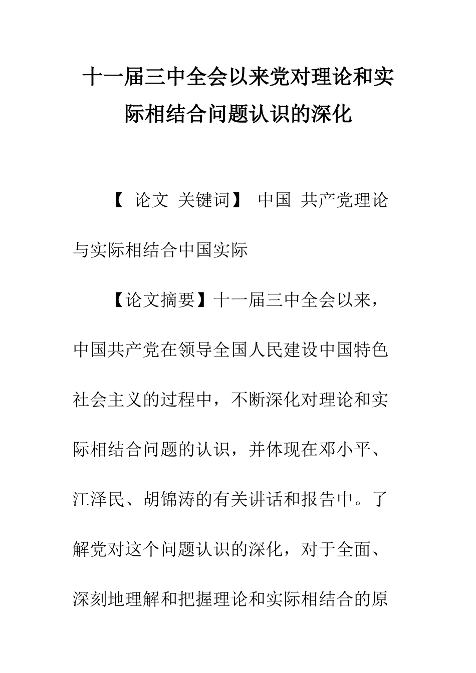 十一届三中全会以来党对理论和实际相结合问题认识的深化_第1页