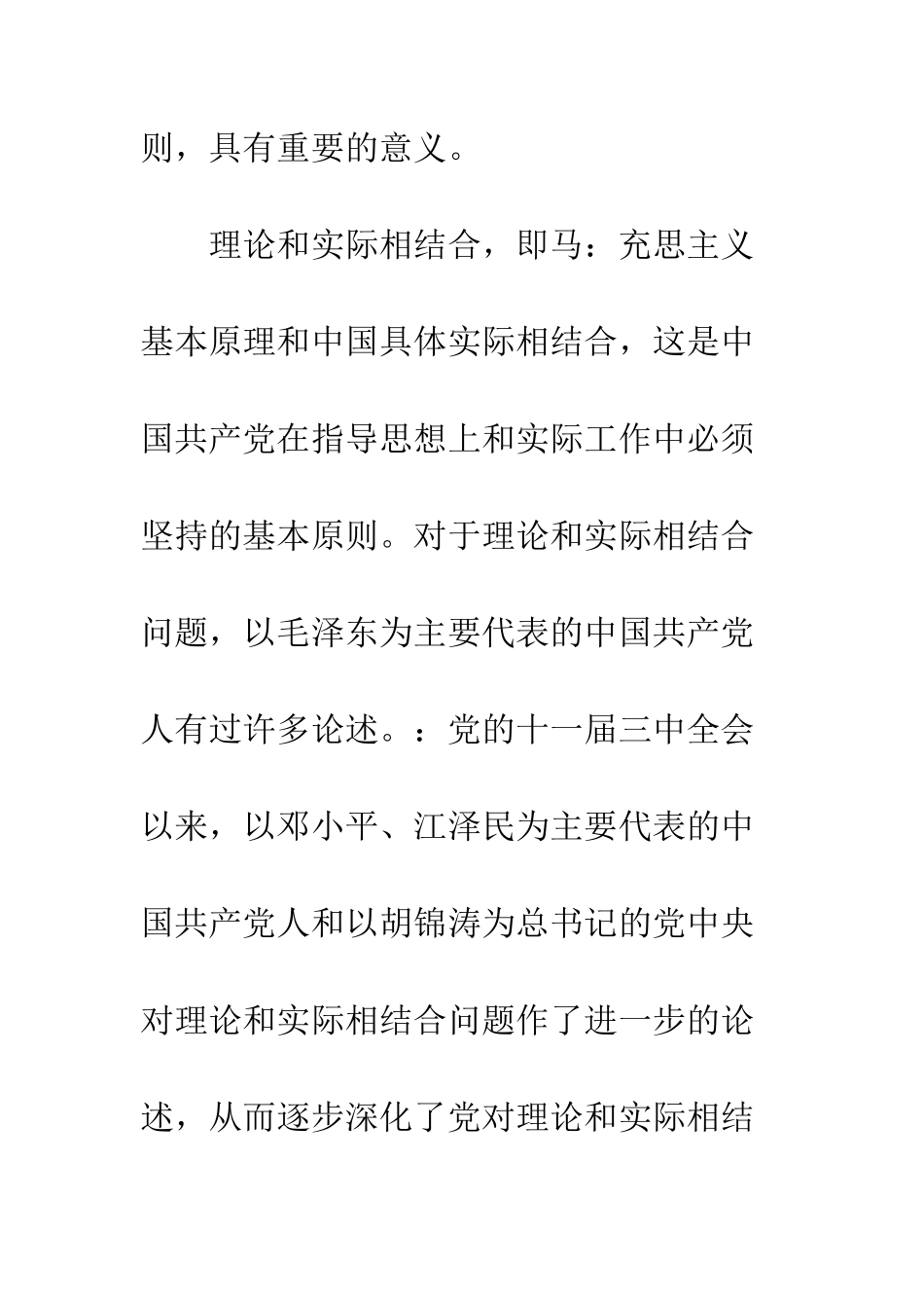 十一届三中全会以来党对理论和实际相结合问题认识的深化_第2页