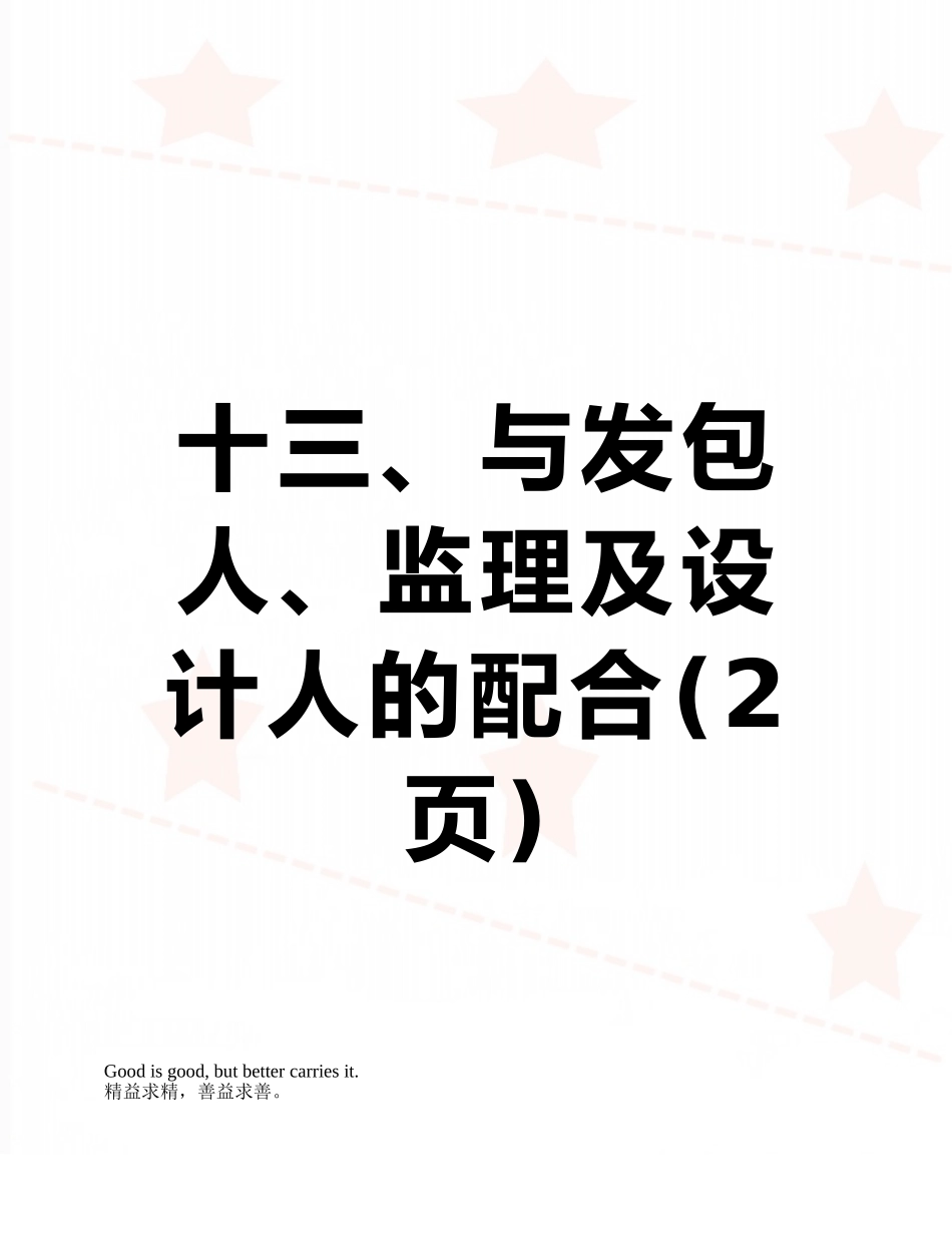 十三、与发包人、监理及设计人的配合_第1页