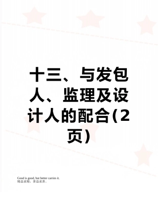 十三、与发包人、监理及设计人的配合