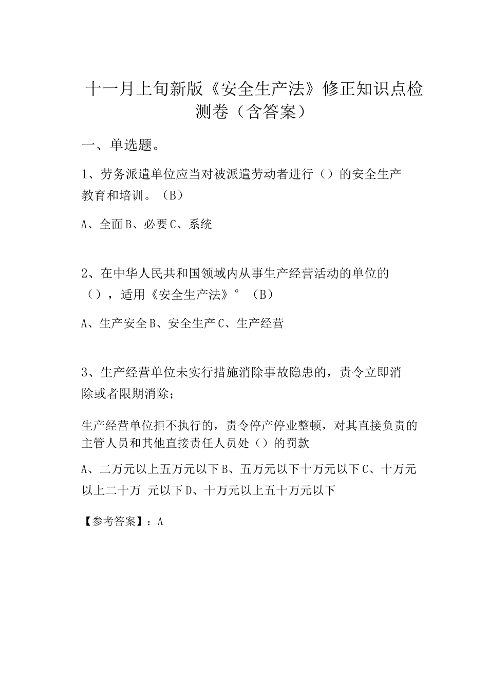 十一月上旬新版《安全生产法》修正知识点检测卷_第1页