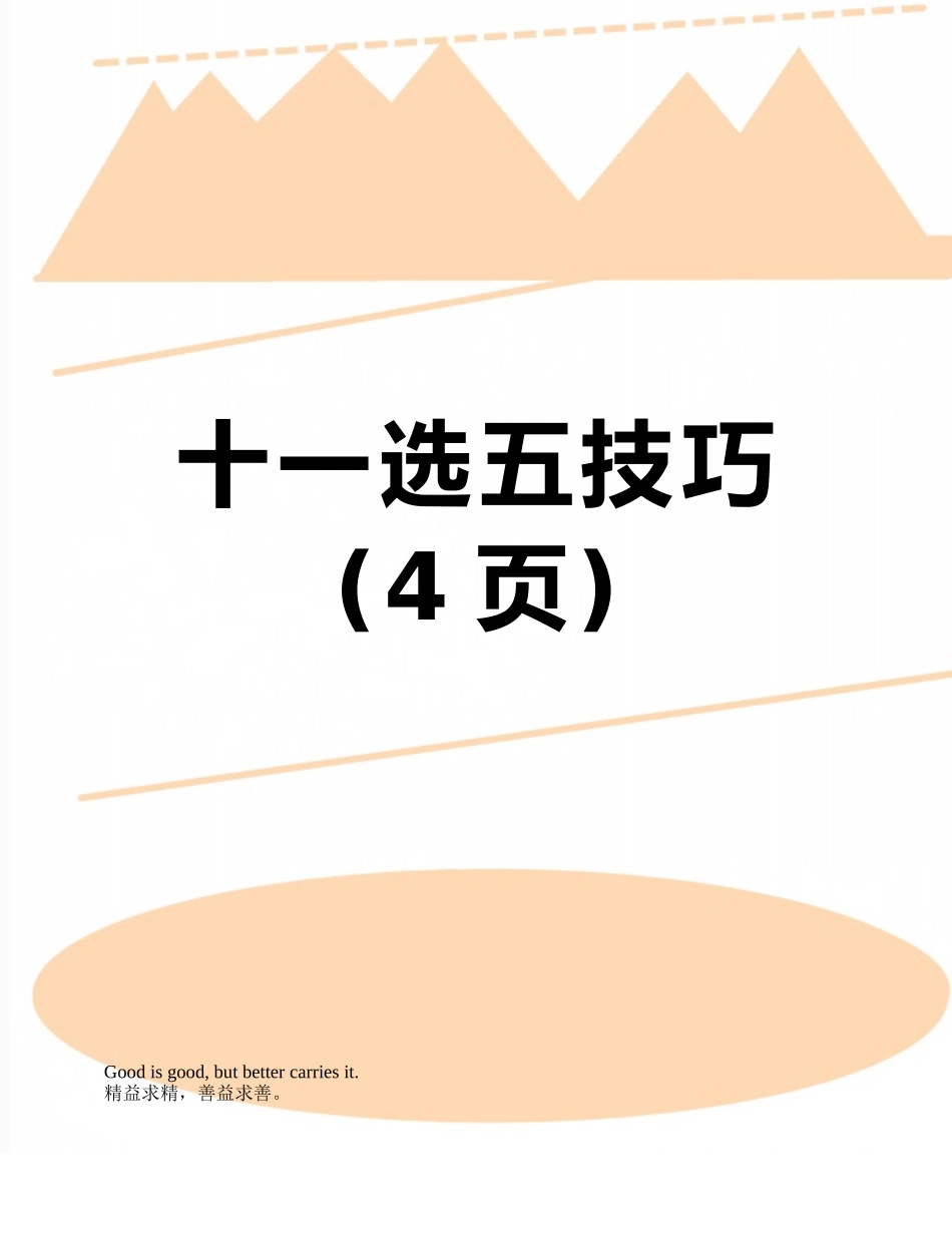 十一选五技巧_第1页