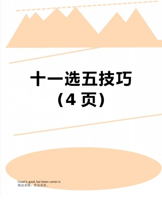 十一选五技巧
