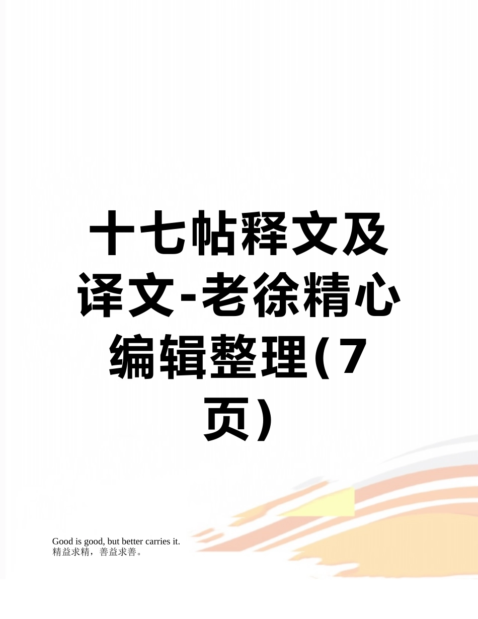 十七帖释文及译文-老徐精心编辑整理_第1页
