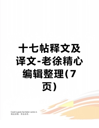 十七帖释文及译文-老徐精心编辑整理