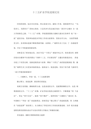 十三五矿业学院发展纪实