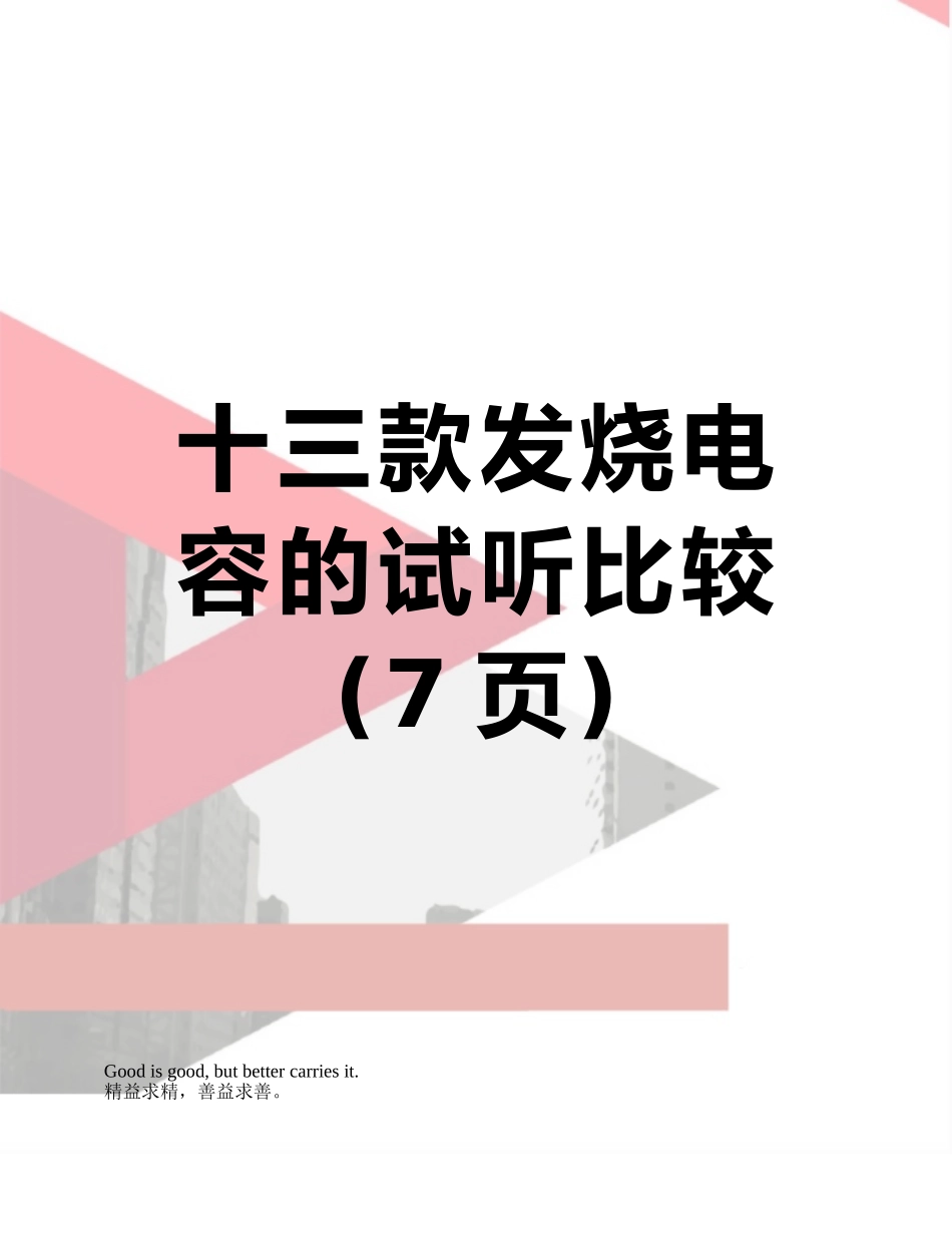 十三款发烧电容的试听比较_第1页