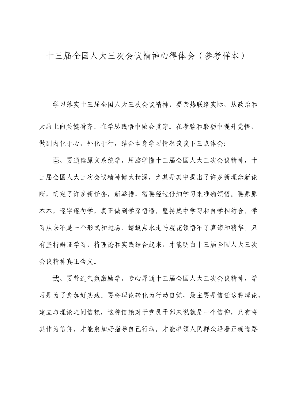 十三届全国人大三次会议精神心得体会参考样本_第1页