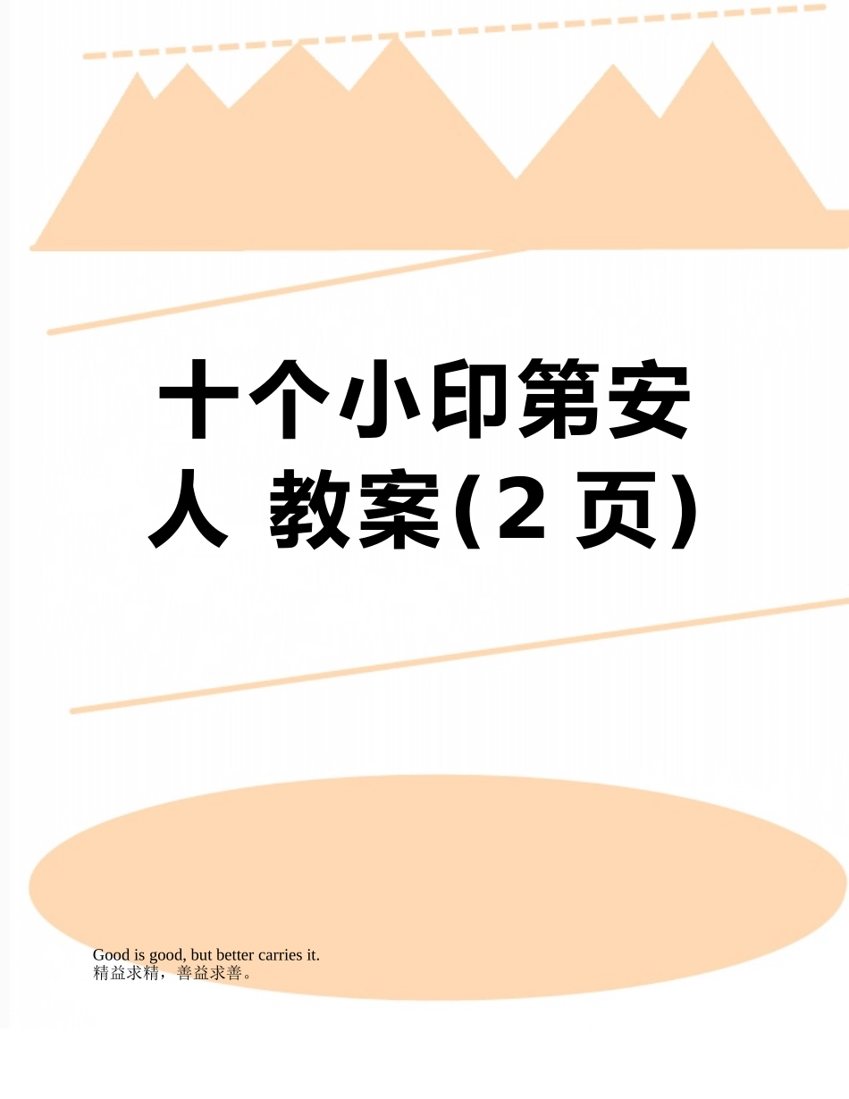 十个小印第安人-教案_第1页