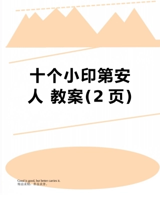 十个小印第安人-教案