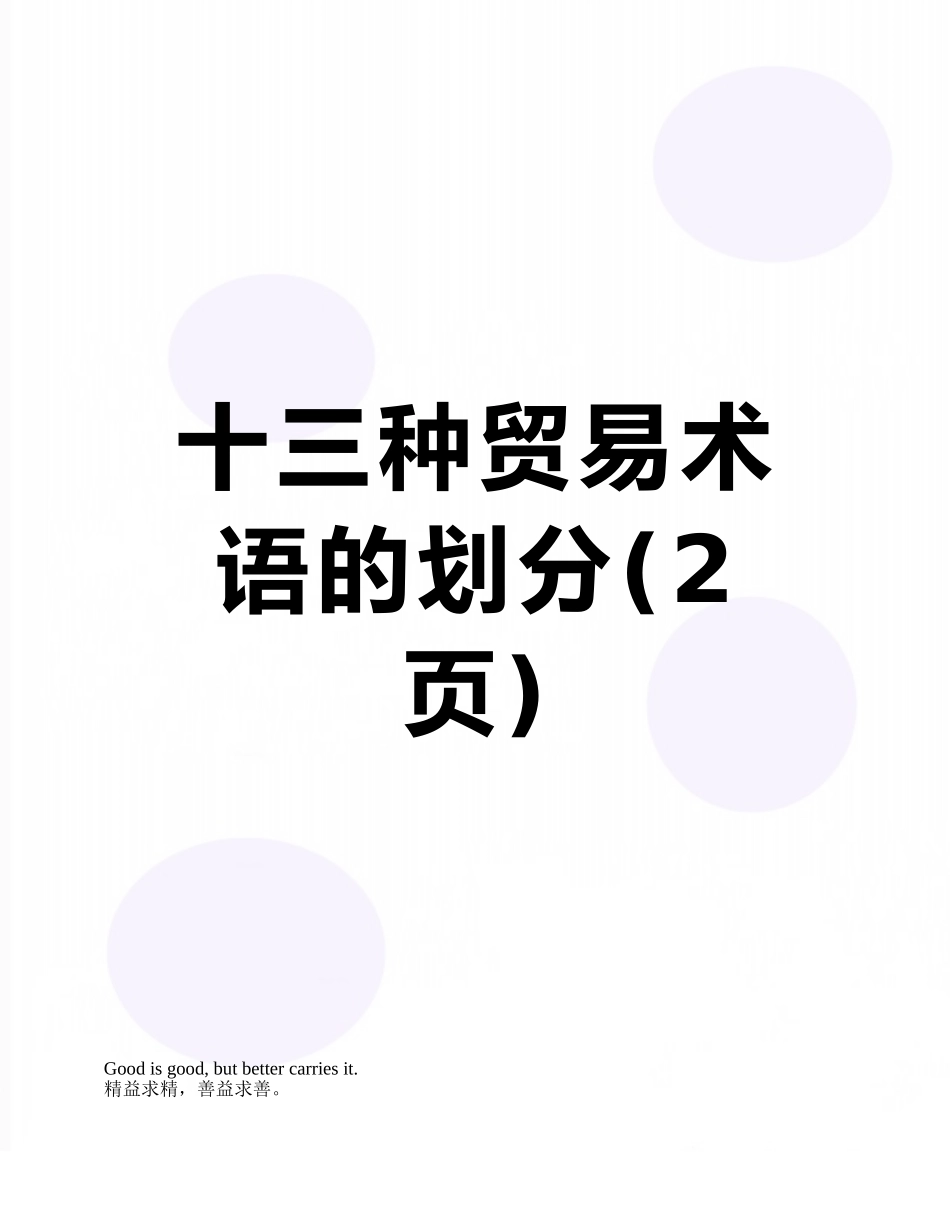 十三种贸易术语的划分_第1页