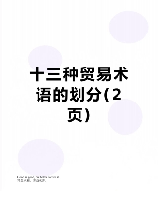 十三种贸易术语的划分