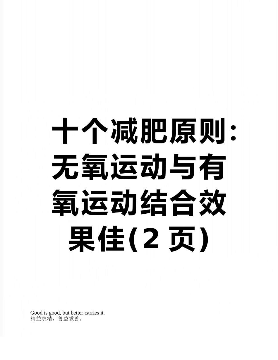 十个减肥原则：无氧运动与有氧运动结合效果佳_第1页