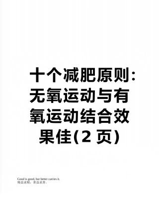 十个减肥原则：无氧运动与有氧运动结合效果佳