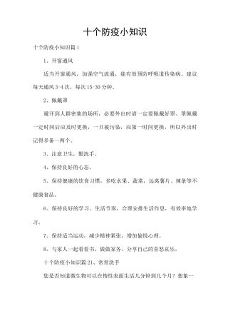 十个防疫小知识