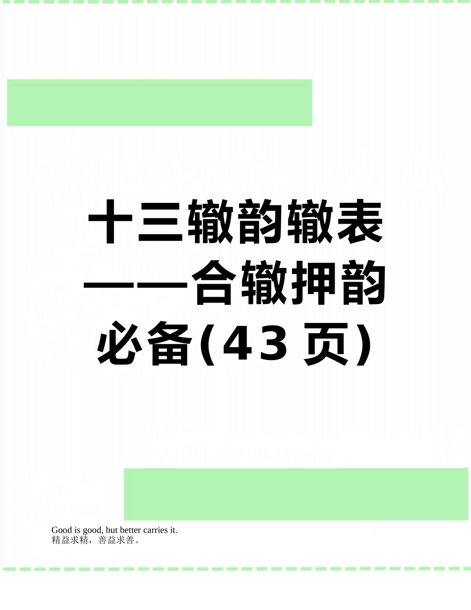 十三辙韵辙表——合辙押韵必备_第1页