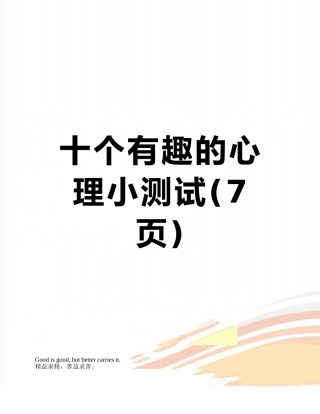 十个有趣的心理小测试