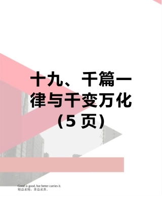 十九、千篇一律与千变万化