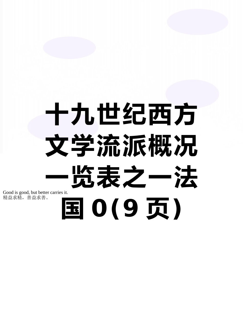 十九世纪西方文学流派概况一览表之一法国0_第1页