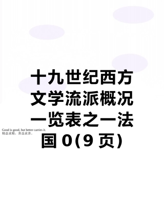 十九世纪西方文学流派概况一览表之一法国0