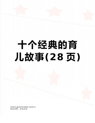 十个经典的育儿故事