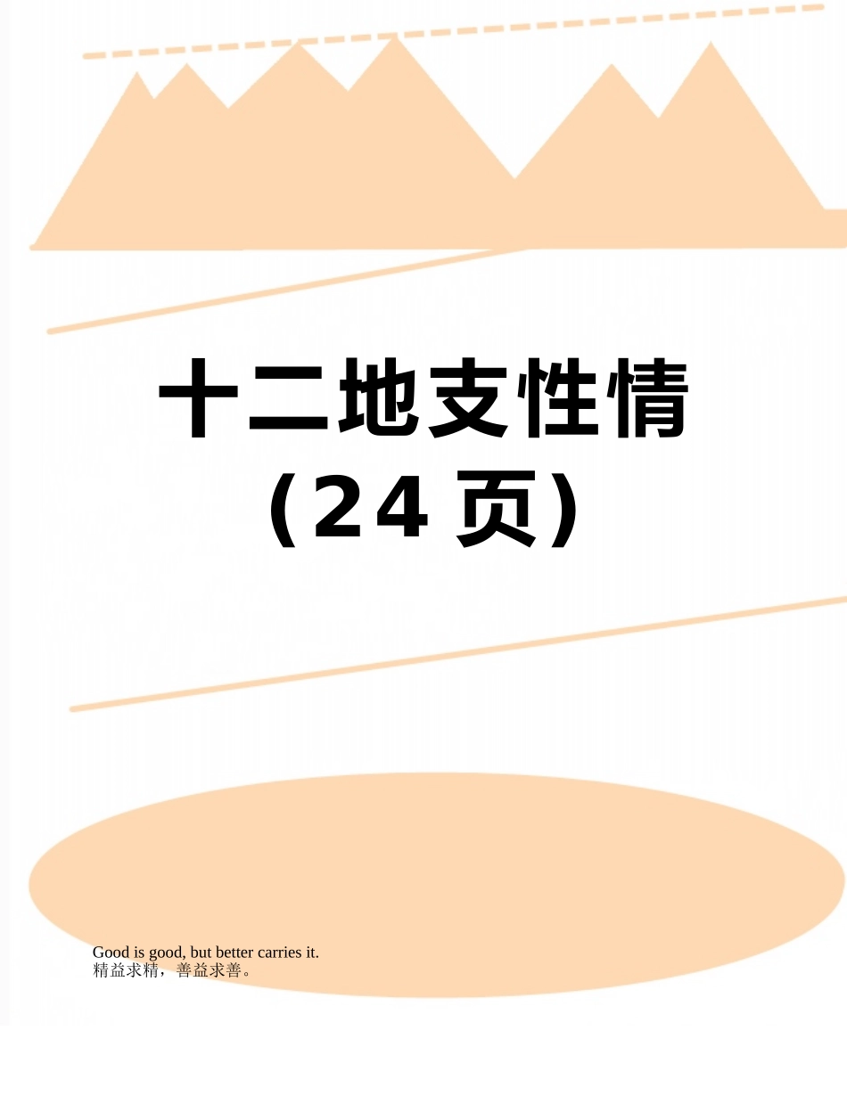 十二地支性情_第1页