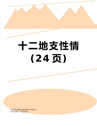 十二地支性情