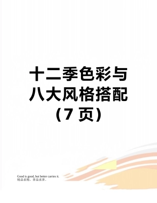 十二季色彩与八大风格搭配