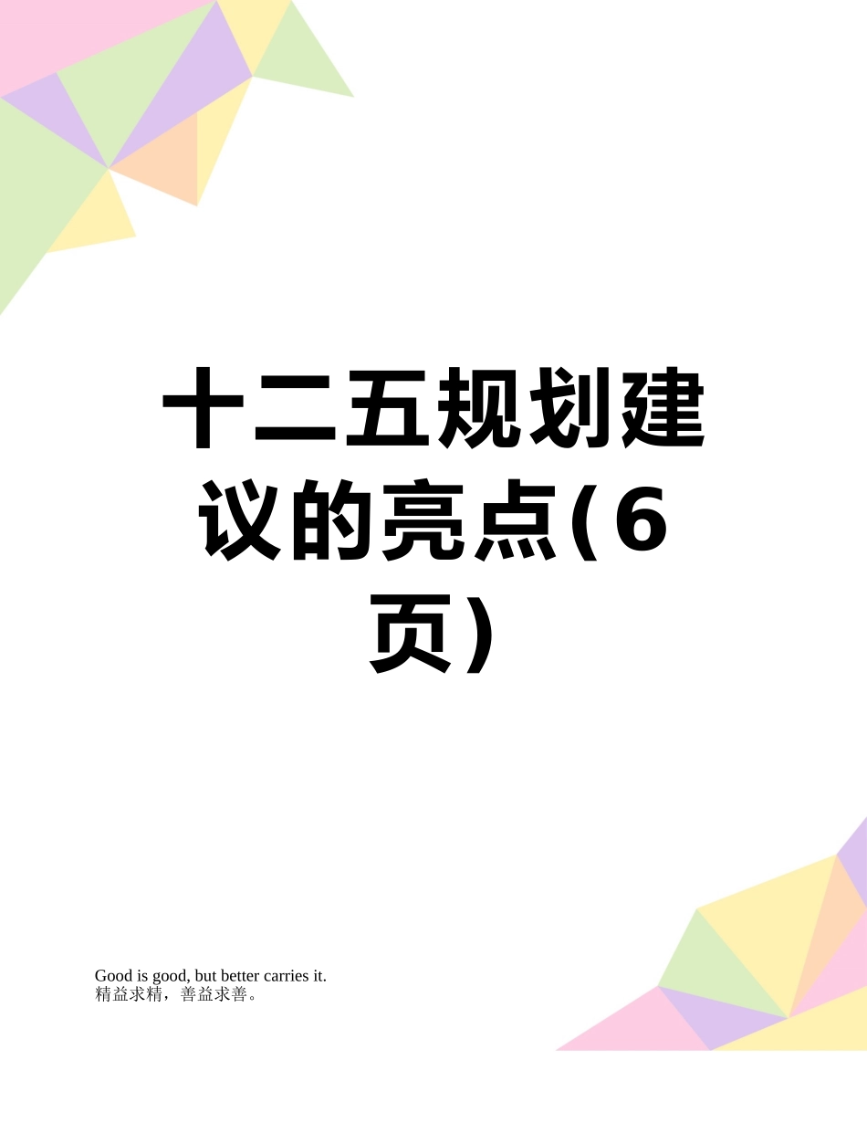 十二五规划建议的亮点_第1页