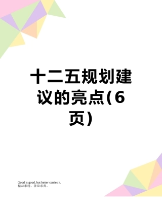 十二五规划建议的亮点