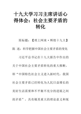 十九大学习习主席讲话心得体会：社会主要矛盾的转化