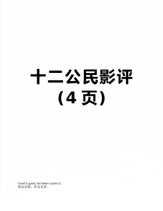 十二公民影评