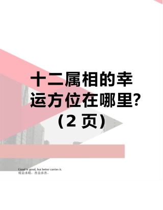 十二属相的幸运方位在哪里？