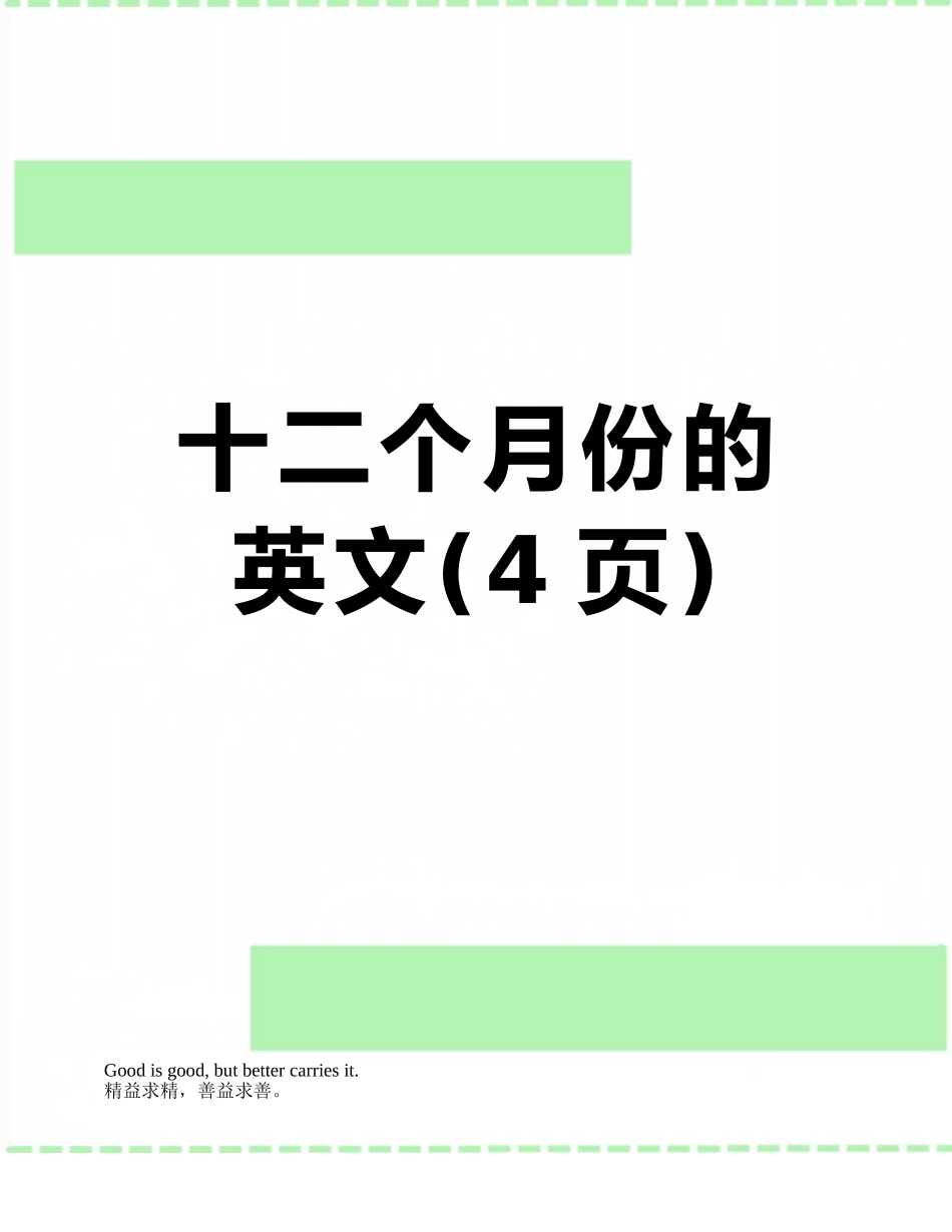 十二个月份的英文_第1页