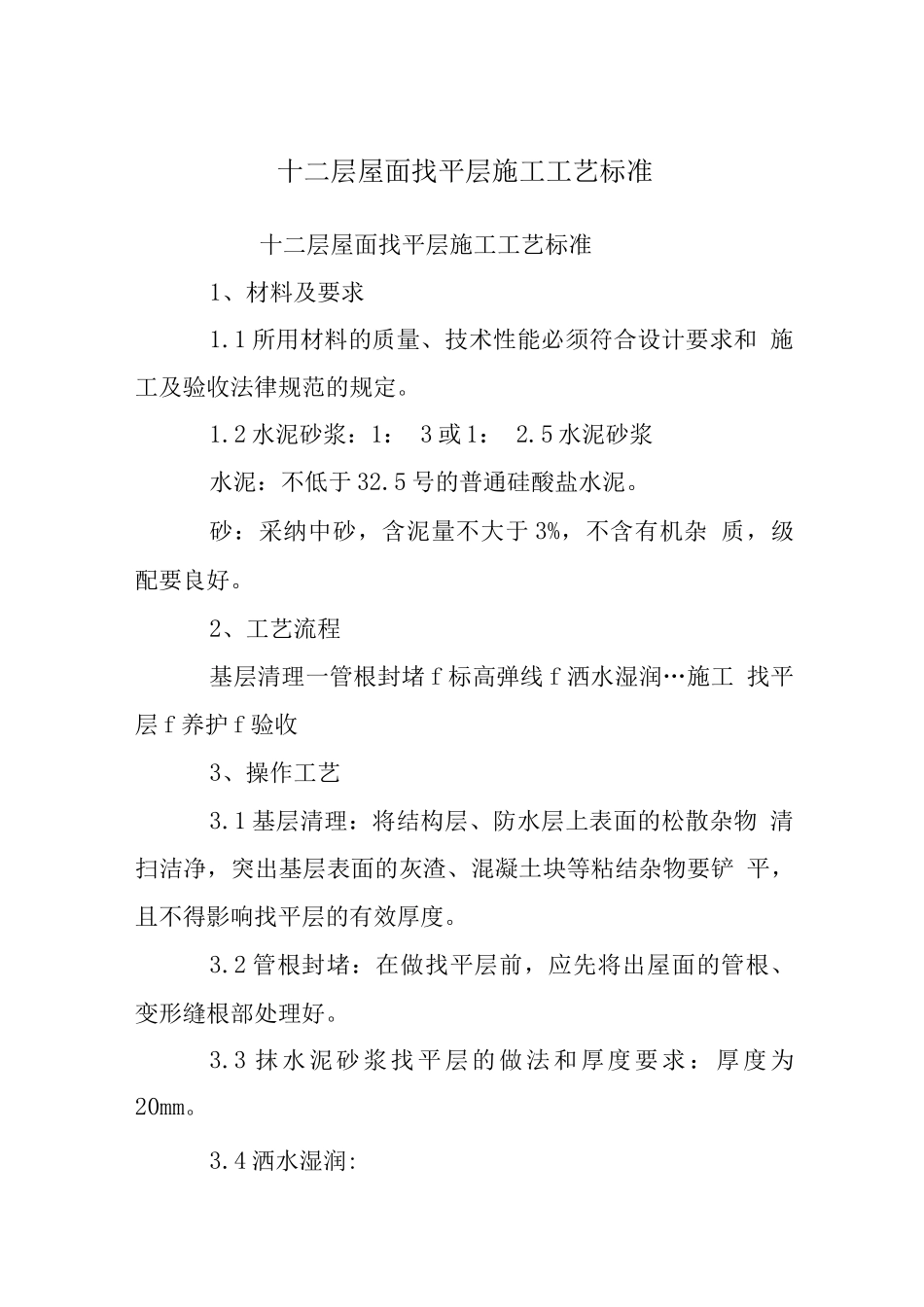 十二层屋面找平层施工工艺标准_第1页
